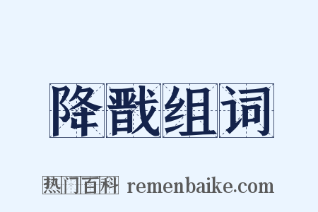 降戬组词是什么意思的图片